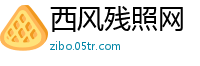 西风残照网